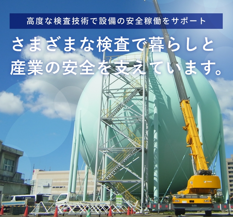 株式会社ジェイイー｜非破壊検査とプラント整備・メンテナンス・技術者派遣までトータルサポート